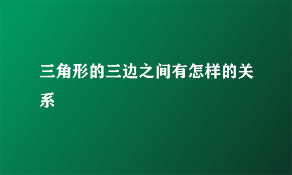 三角形的三边之间有怎样的关系