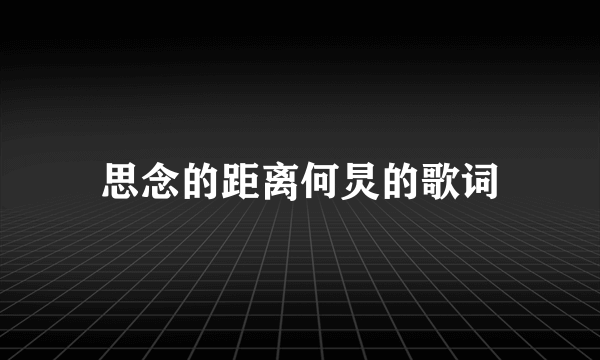 思念的距离何炅的歌词