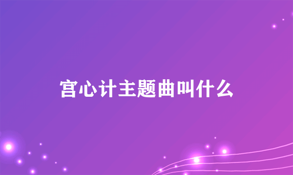 宫心计主题曲叫什么