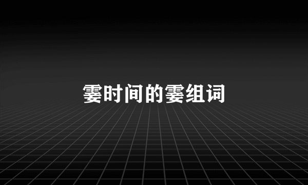 霎时间的霎组词