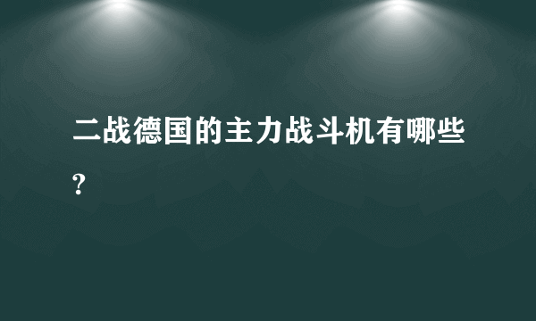 二战德国的主力战斗机有哪些?