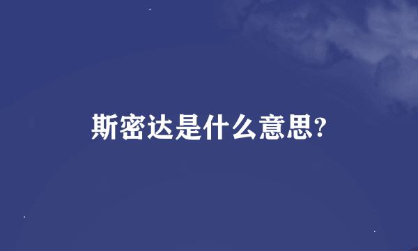 斯密达是什么意思?