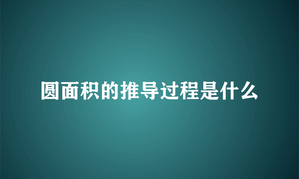 圆面积的推导过程是什么