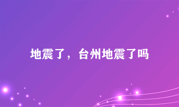 地震了，台州地震了吗