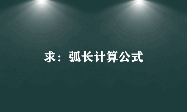 求：弧长计算公式