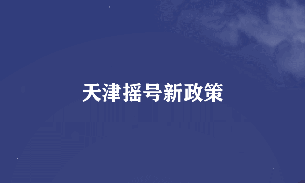 天津摇号新政策