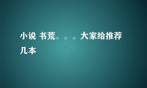 小说 书荒。。。大家给推荐几本