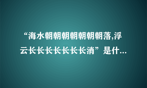 “海水朝朝朝朝朝朝朝落,浮云长长长长长长长消”是什么意思？