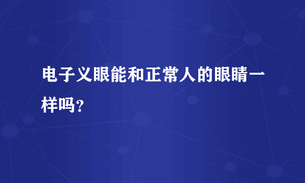 电子义眼能和正常人的眼睛一样吗？