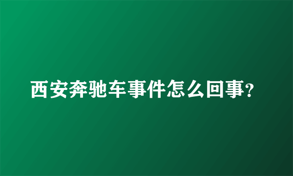 西安奔驰车事件怎么回事？