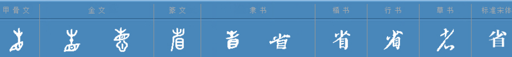 省的多音字组词？？？