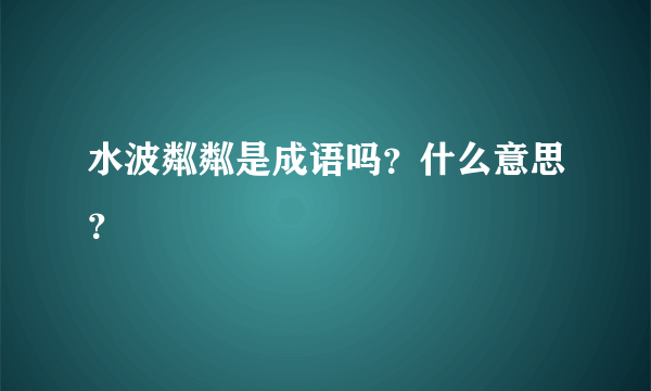 水波粼粼是成语吗？什么意思？