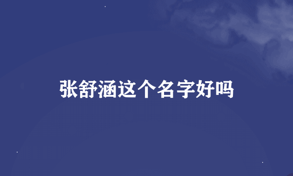 张舒涵这个名字好吗