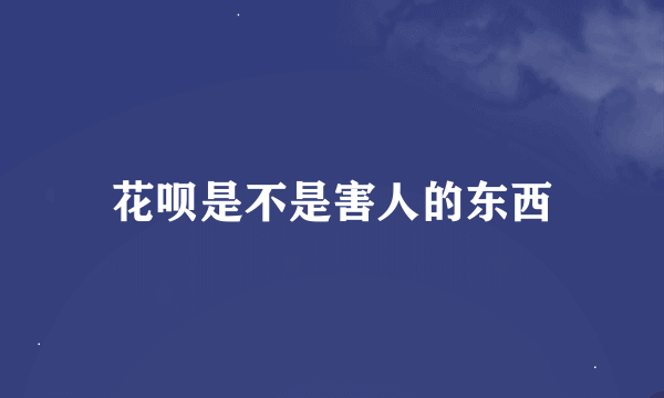 花呗是不是害人的东西