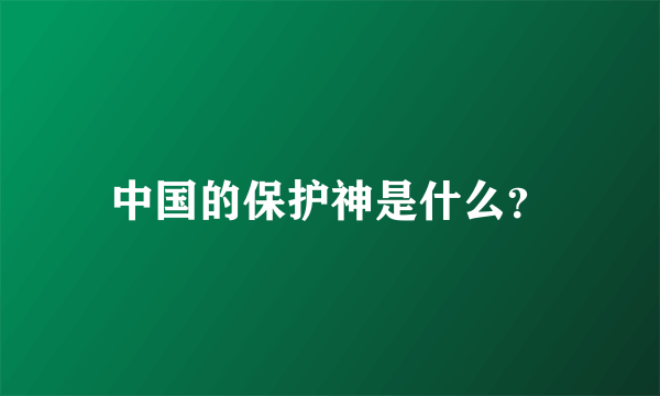 中国的保护神是什么？