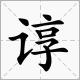 言字旁后面一个享是什么字？