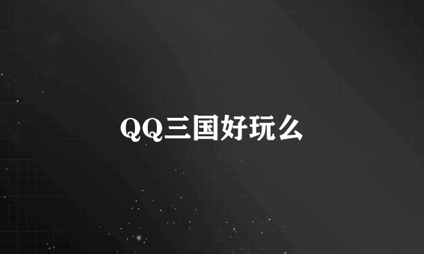 QQ三国好玩么