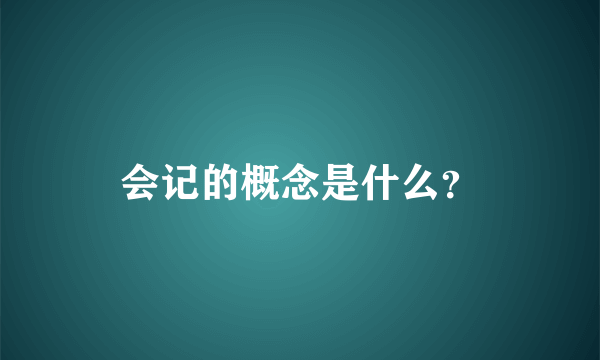 会记的概念是什么？