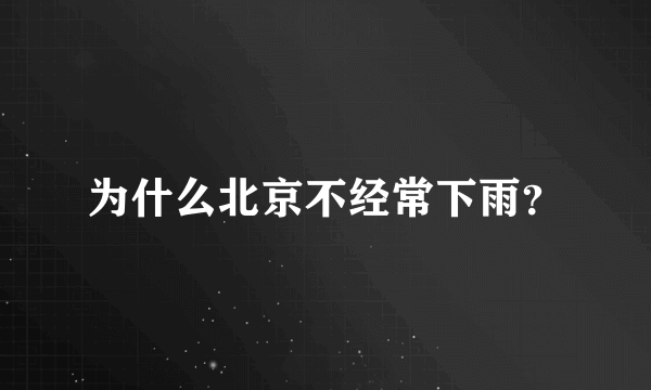 为什么北京不经常下雨？