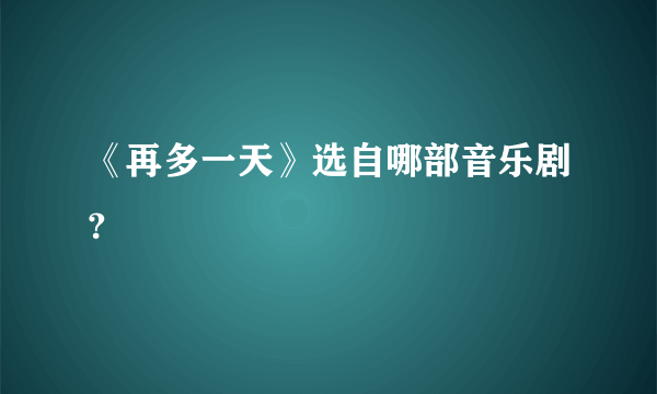 《再多一天》选自哪部音乐剧?