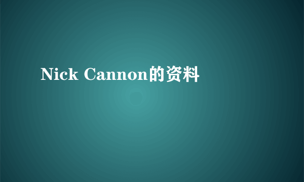 Nick Cannon的资料