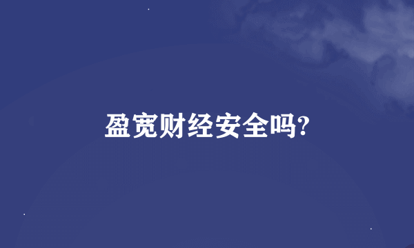 盈宽财经安全吗?