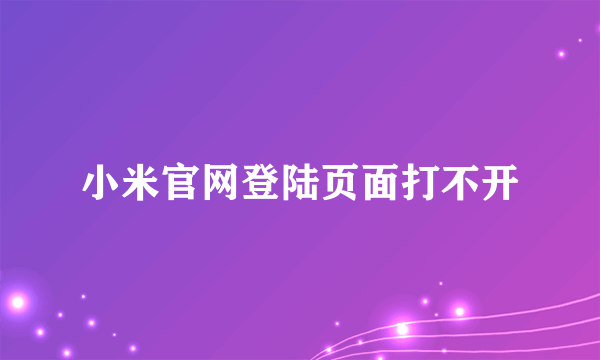 小米官网登陆页面打不开