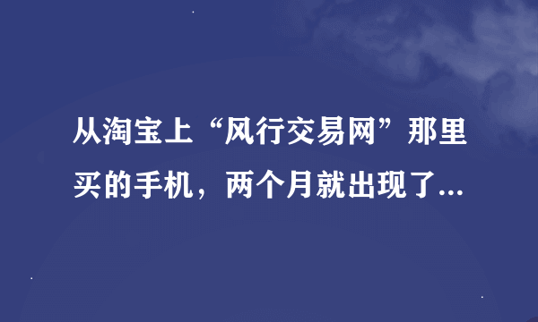 从淘宝上“风行交易网”那里买的手机，两个月就出现了质量问题，卖家不履行保修承诺怎么办？