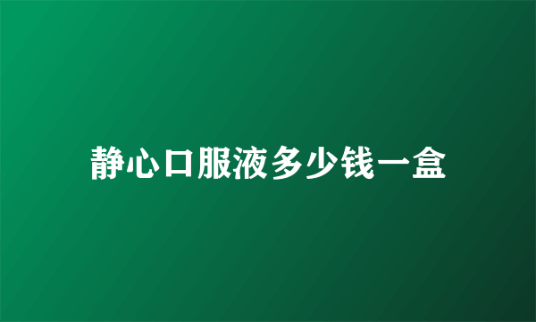 静心口服液多少钱一盒