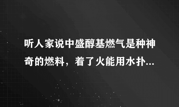 听人家说中盛醇基燃气是种神奇的燃料，着了火能用水扑灭，还能像普通的液化气一样使用，真的有样的燃料吗？