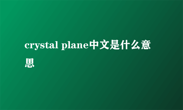 crystal plane中文是什么意思