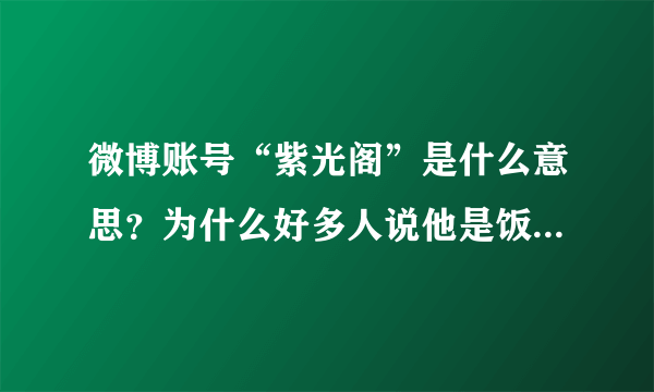 微博账号“紫光阁”是什么意思？为什么好多人说他是饭店名字？