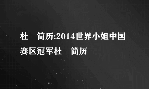 杜暘简历:2014世界小姐中国赛区冠军杜暘简历