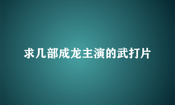 求几部成龙主演的武打片