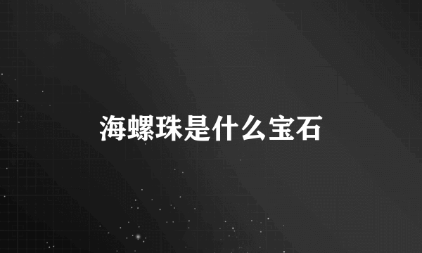 海螺珠是什么宝石