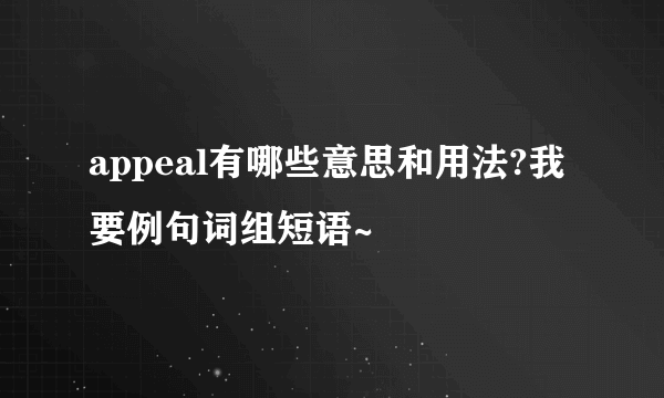 appeal有哪些意思和用法?我要例句词组短语~