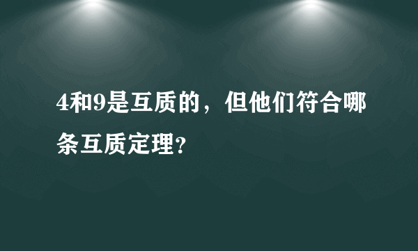 4和9是互质的，但他们符合哪条互质定理？