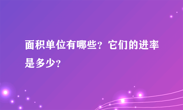 面积单位有哪些？它们的进率是多少？