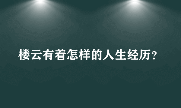 楼云有着怎样的人生经历？