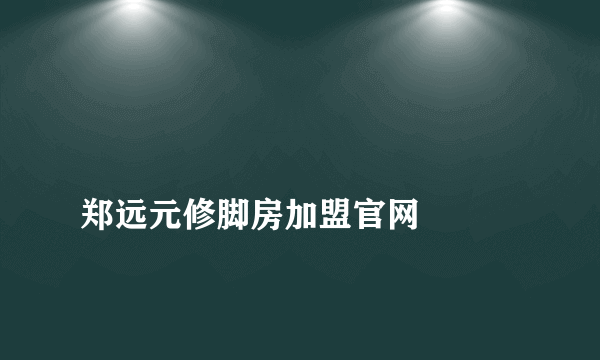 
郑远元修脚房加盟官网

