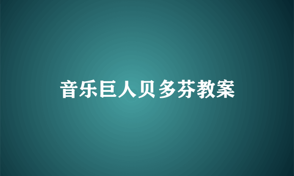 音乐巨人贝多芬教案