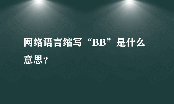 网络语言缩写“BB”是什么意思？