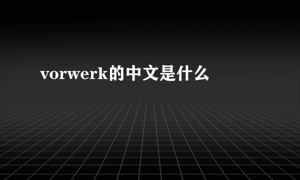 vorwerk的中文是什么