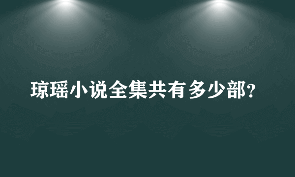 琼瑶小说全集共有多少部？