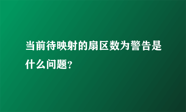 当前待映射的扇区数为警告是什么问题？