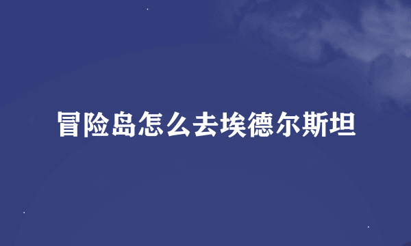 冒险岛怎么去埃德尔斯坦