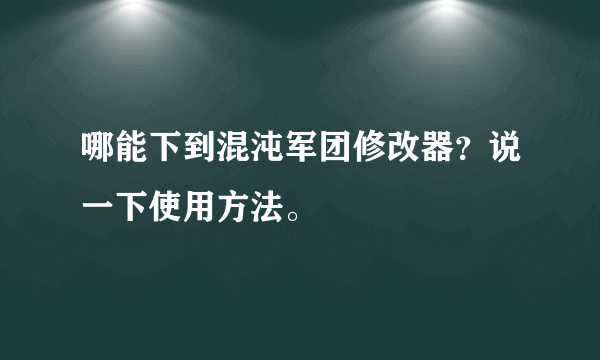 哪能下到混沌军团修改器？说一下使用方法。