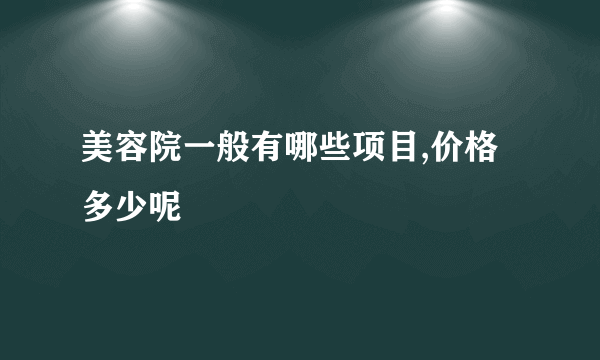 美容院一般有哪些项目,价格多少呢