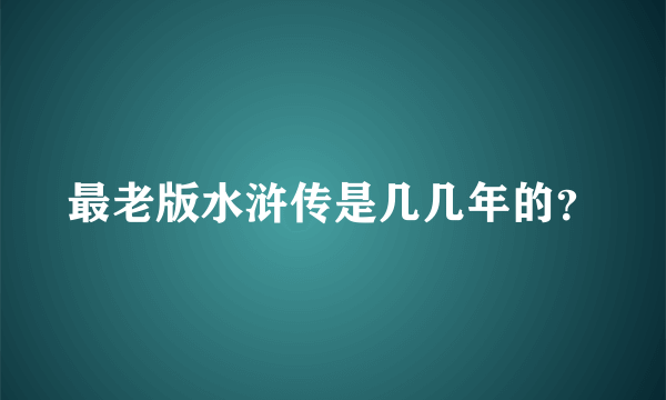 最老版水浒传是几几年的？