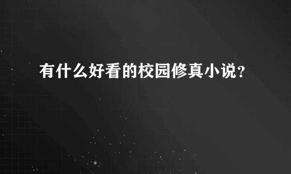 有什么好看的校园修真小说？